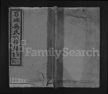 江西吴氏族谱-石城吴氏六修族谱 [不分卷].pdf电子版缩略图