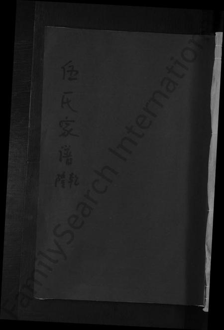 江西伍氏族谱-伍氏家谱 [残卷].pdf电子版缩略图