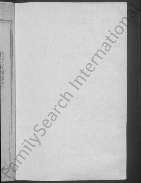 江西伍氏族谱-伍氏家谱 [残卷].pdf电子版预览图2