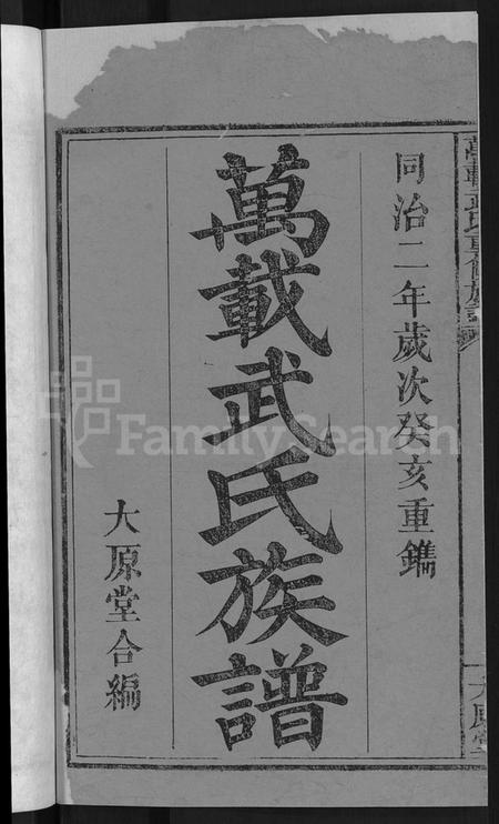 江西武氏族谱-万载武氏重修族谱 [3卷].pdf电子版预览图2