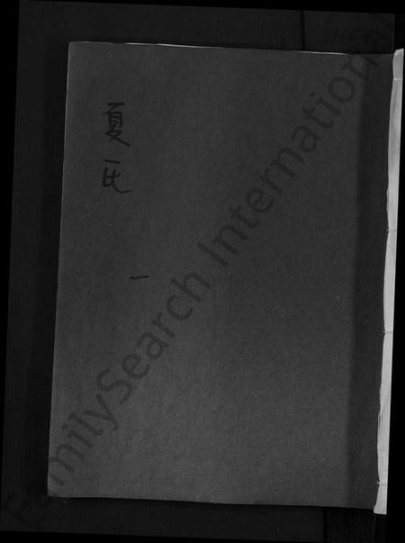 江西夏氏族谱-夏氏宗谱 [不分卷].pdf电子版缩略图