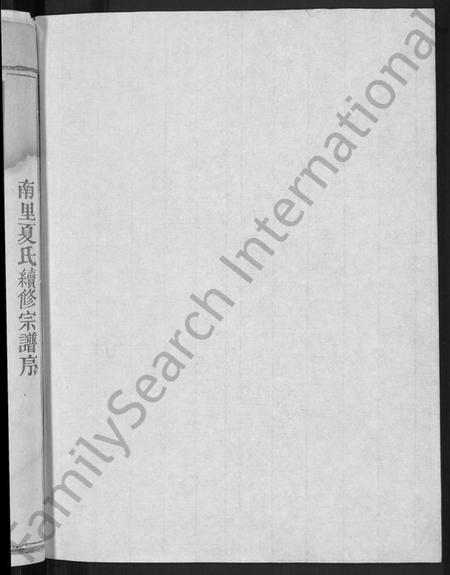 江西夏氏族谱-夏氏宗谱 [不分卷].pdf电子版预览图2