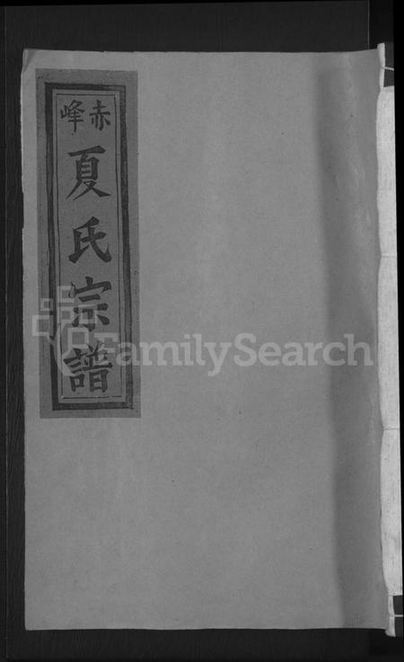 江西夏氏族谱-丰谿赤峰夏氏宗谱 [6卷].pdf电子版缩略图