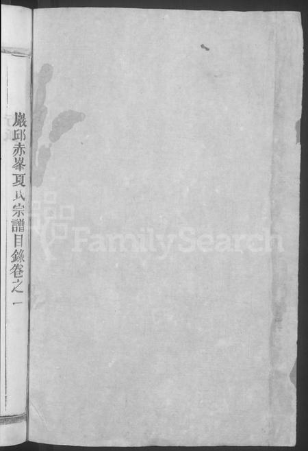 江西夏氏族谱-丰谿赤峰夏氏宗谱 [6卷].pdf电子版预览图2
