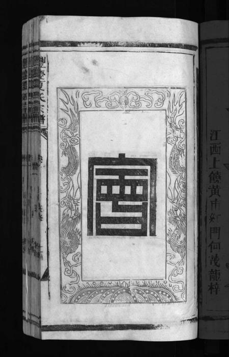 江西夏氏族谱-丰庆夏氏宗谱 [8卷].pdf电子版预览图3