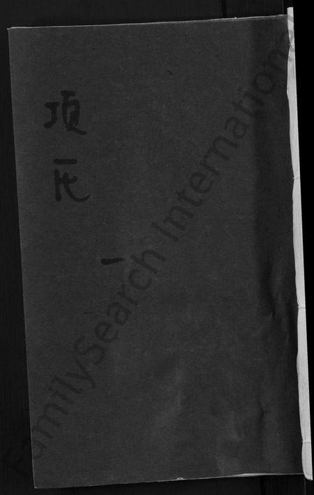 江西项氏族谱-丰谿涟湖项氏宗谱 [7卷,首末各1卷].pdf电子版缩略图
