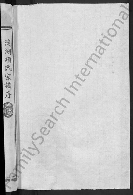 江西项氏族谱-丰谿涟湖项氏宗谱 [7卷,首末各1卷].pdf电子版预览图2