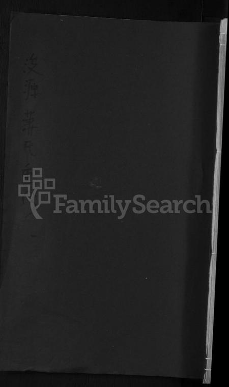 江西萧氏族谱-浚源萧氏重修族谱 [6卷,含卷首].pdf电子版缩略图