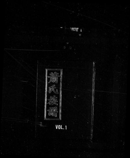 江西萧氏族谱-萧氏族谱 [18卷].pdf电子版预览图3