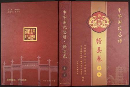 江西谢氏族谱-中华谢氏总谱赣县卷 [10章16卷].pdf电子版缩略图