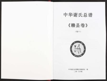 江西谢氏族谱-中华谢氏总谱赣县卷 [10章16卷].pdf电子版预览图2