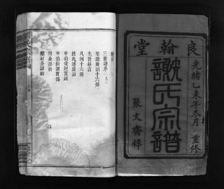 江西谢氏族谱-谢氏宗谱 [残卷].pdf电子版预览图1