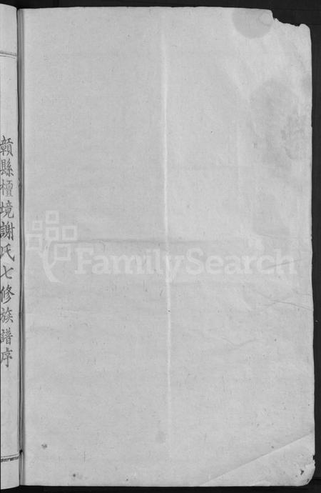 江西谢氏族谱-赣县檀境谢氏七修族谱 [不分卷].pdf电子版预览图2