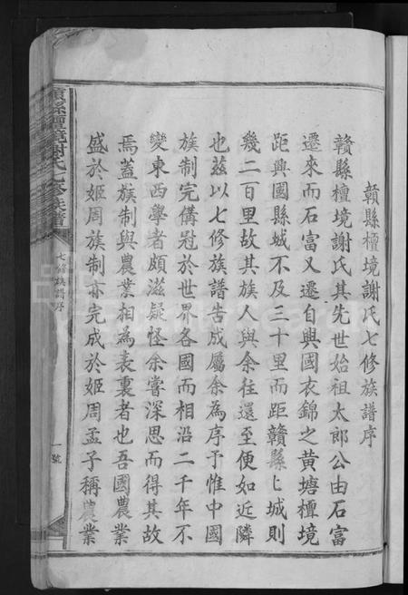 江西谢氏族谱-赣县檀境谢氏七修族谱 [不分卷].pdf电子版预览图3