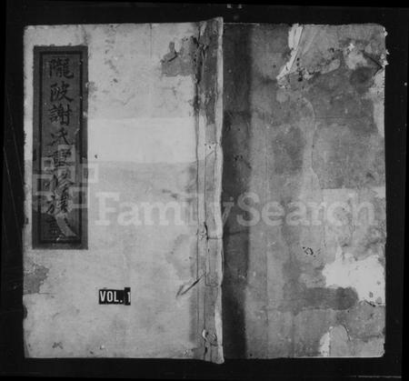 江西谢氏族谱-陇陂谢氏续修族谱 [卷首末].pdf电子版缩略图