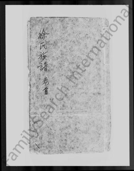 广东、福建徐氏族谱-广东五华县粘坑村徐氏族谱.pdf电子版缩略图