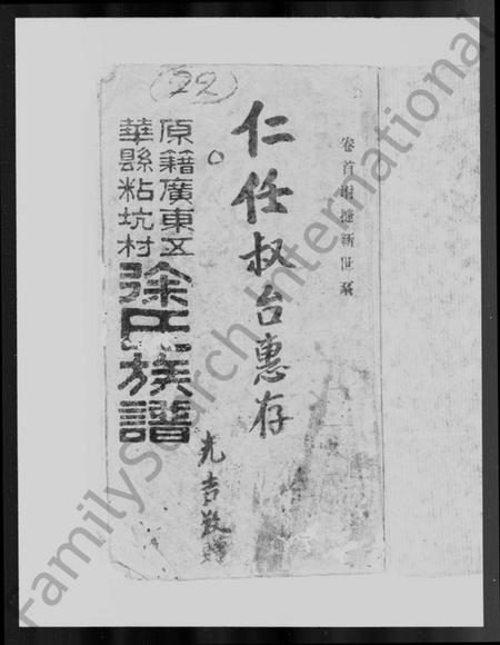 广东、福建徐氏族谱-广东五华县粘坑村徐氏族谱.pdf电子版预览图1