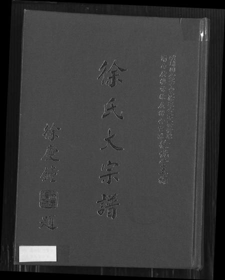 广东、福建徐氏族谱-徐氏大宗谱.pdf电子版缩略图