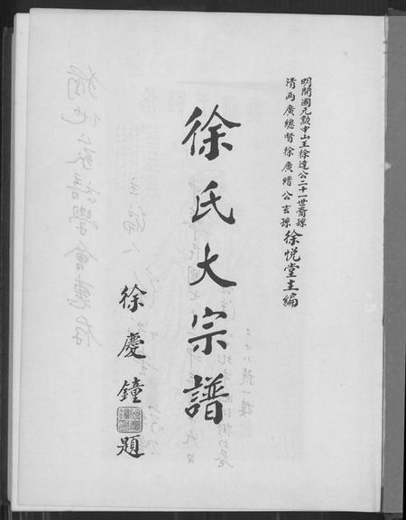 广东、福建徐氏族谱-徐氏大宗谱.pdf电子版预览图1