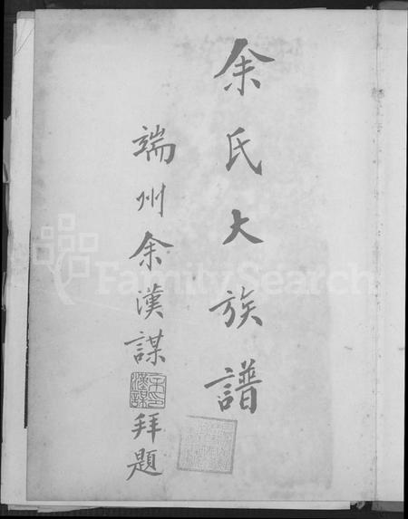 广东、福建余氏族谱-余氏大族谱 [不分卷].pdf电子版预览图2