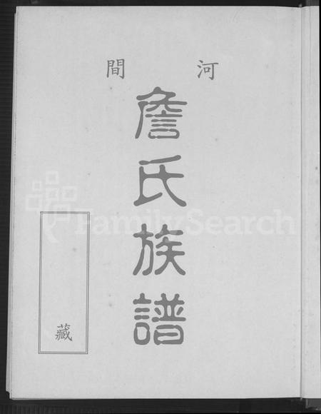 广东、福建詹氏族谱-河间詹氏族谱.pdf电子版预览图2