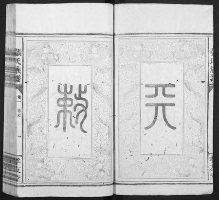 广东、福建张氏族谱-张氏族谱[总卷数不详].pdf电子版预览图3