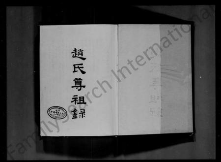 广东、福建赵氏族谱-赵氏尊祖录.pdf电子版预览图1