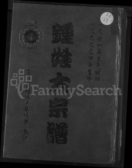 广东、福建锺氏族谱-锺氏大宗谱.pdf电子版缩略图