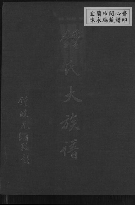 广东、福建锺氏族谱-锺氏大族谱.pdf电子版缩略图