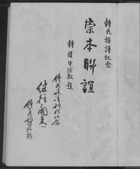 广东、福建锺氏族谱-锺氏大族谱.pdf电子版预览图4