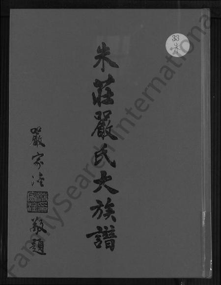 广东、福建朱氏庄氏严氏族谱-朱庄严氏大族谱.pdf电子版缩略图