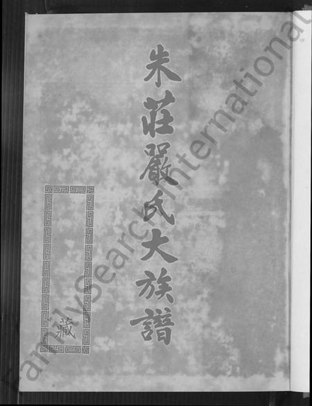 广东、福建朱氏庄氏严氏族谱-朱庄严氏大族谱.pdf电子版预览图2