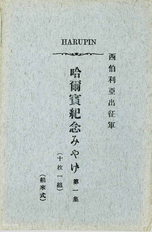 1920年代哈尔滨街景老照片 日本明信片《哈尔滨纪念》预览图