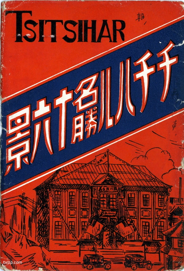 抗战期间日本发行的明信片《齐齐哈尔名胜十六景》预览图