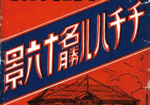 抗战期间日本发行的明信片《齐齐哈尔名胜十六景》缩略图