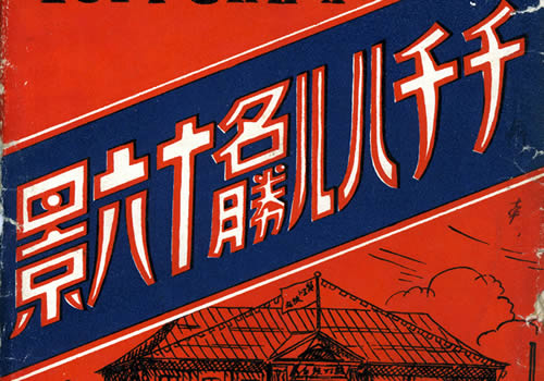 抗战期间日本发行的明信片《齐齐哈尔名胜十六景》
