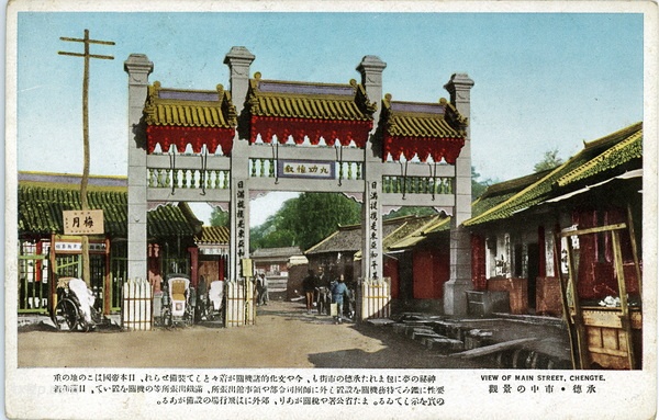 抗战时期日本发行的承德明信片：《承德の美观》预览图5