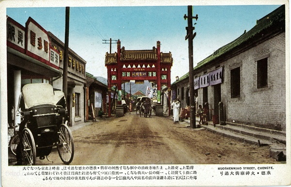 抗战时期日本发行的承德明信片：《承德の美观》预览图6