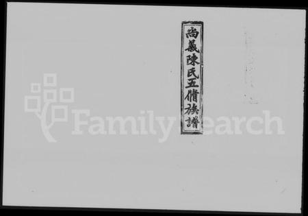 湖南陈氏族谱-尚义陈氏五修族谱 [64卷,含卷首].pdf电子版预览图1