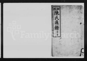 湖南陈氏族谱-湘陕陈氏通谱.pdf电子版缩略图