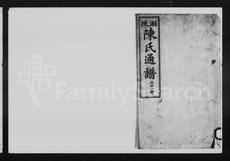 湖南陈氏族谱-湘陕陈氏通谱.pdf电子版预览图