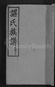 湖南谌氏族谱-谌氏族谱 [6卷,后1卷].pdf电子版缩略图