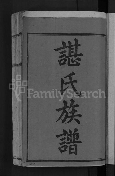 湖南谌氏族谱-谌氏族谱 [6卷,后1卷].pdf电子版预览图3