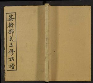 湖南邓氏族谱-湘乡茶冲邓氏三修族谱 [42卷及卷首3卷].pdf电子版缩略图