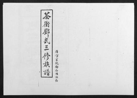 湖南邓氏族谱-湘乡茶冲邓氏三修族谱[42卷首3卷].pdf电子版