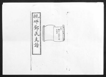 湖南邓氏族谱-沩宁梘坪邓氏三修支谱[23卷首末各1卷].pdf电子版预览图