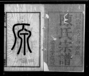 江苏陈氏族谱-无锡陈氏宗谱 ： [24卷].pdf电子版缩略图