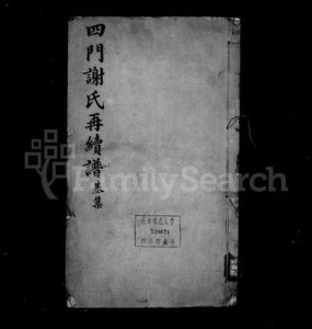 浙江谢氏族谱-四门谢氏後塘河房再续谱 [10卷].pdf电子版缩略图