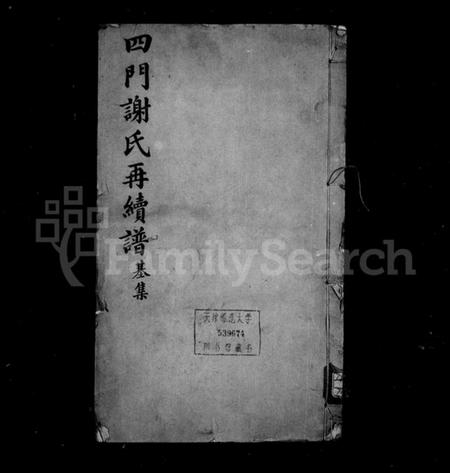 浙江谢氏族谱-四门谢氏後塘河房再续谱 [10卷].pdf电子版