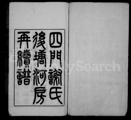 浙江谢氏族谱-四门谢氏後塘河房再续谱 [10卷].pdf电子版预览图1